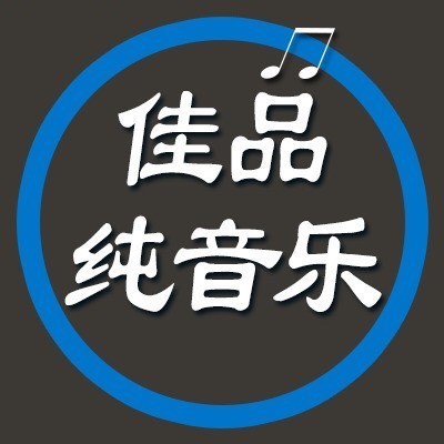 佳品纯音乐
