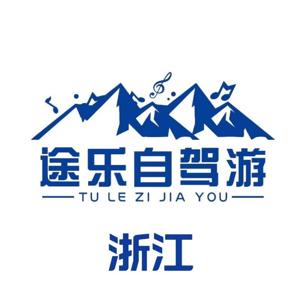浙江杭州途乐自驾游