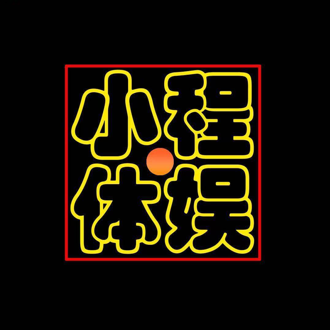 小程体娱