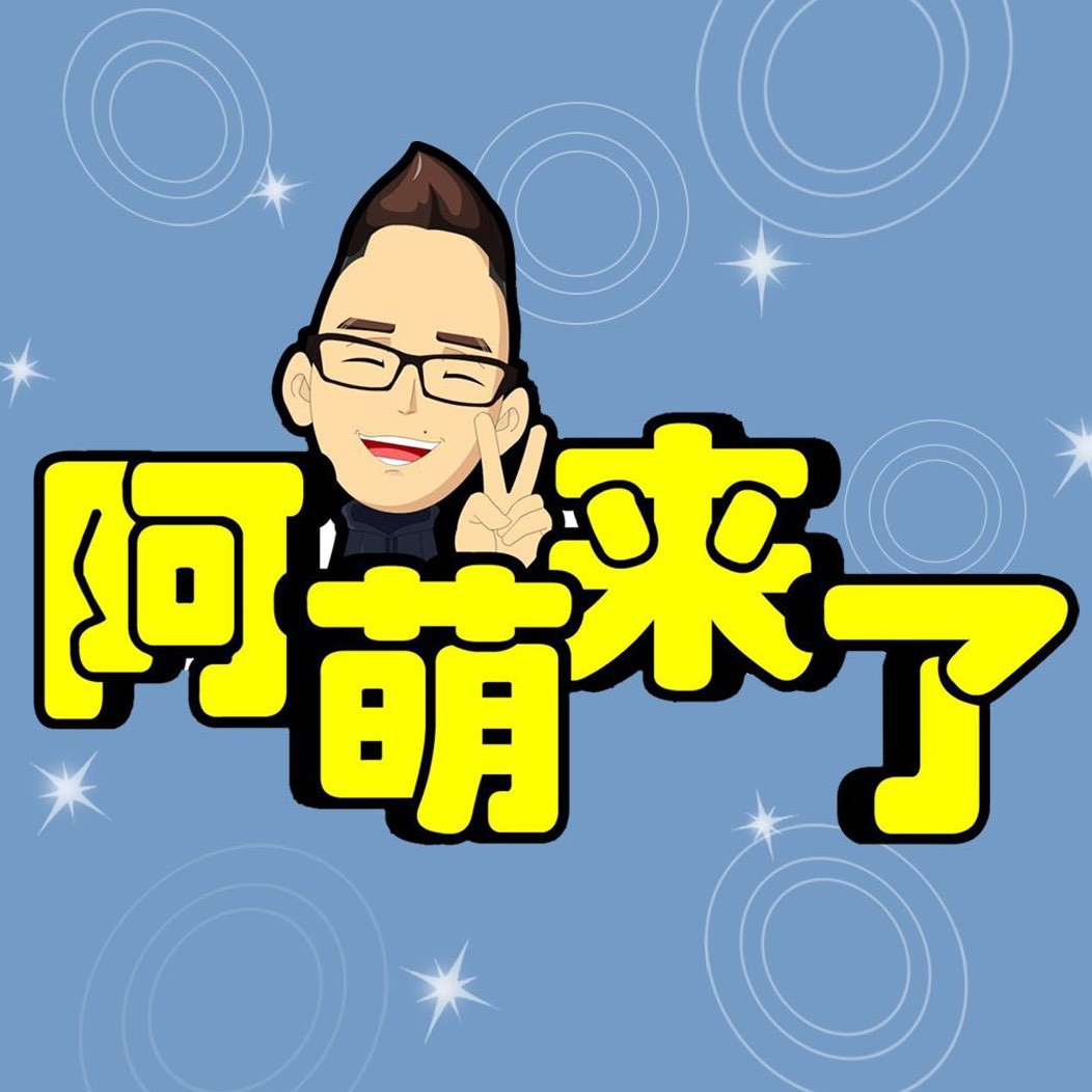 阿萌来了