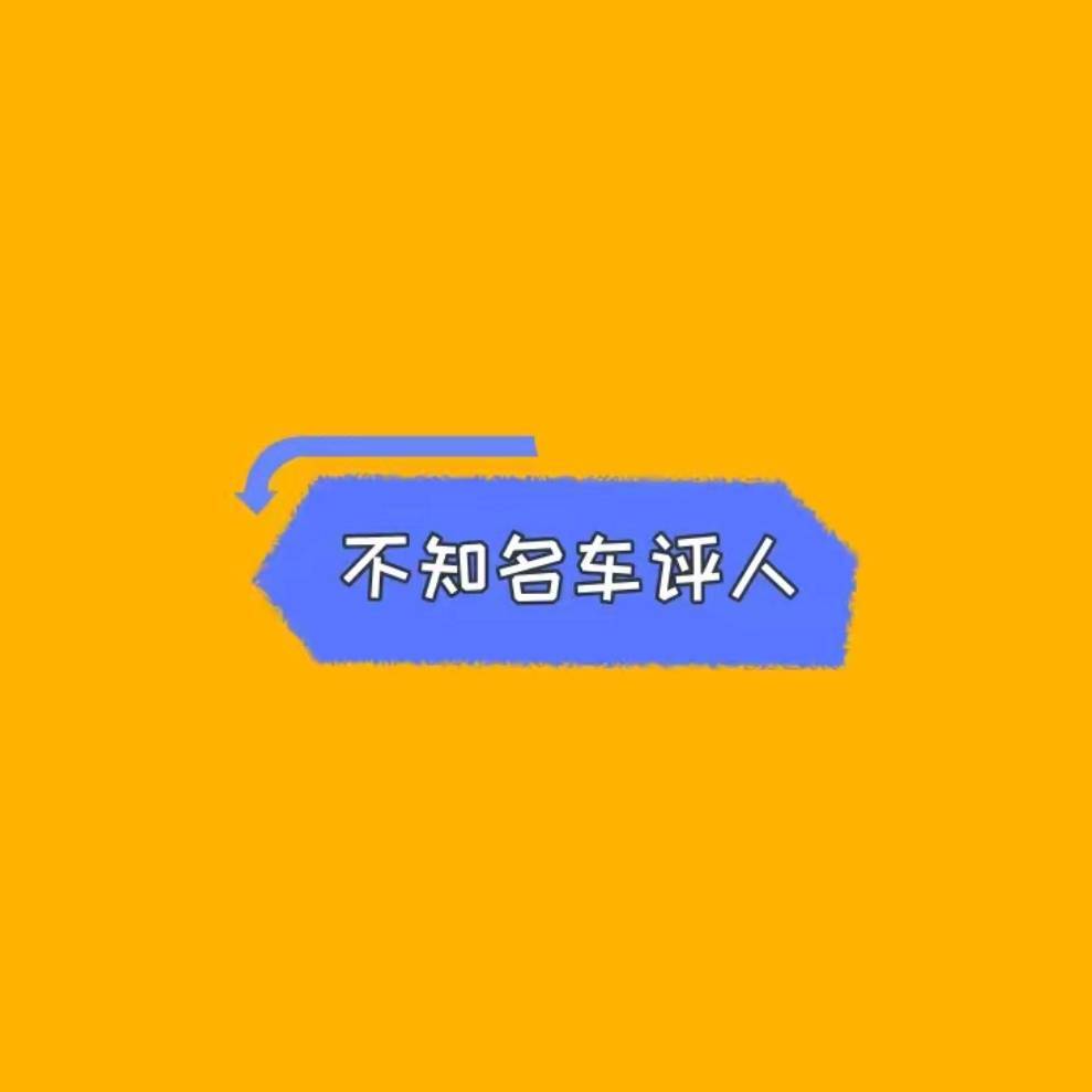 不知鸣车评人
