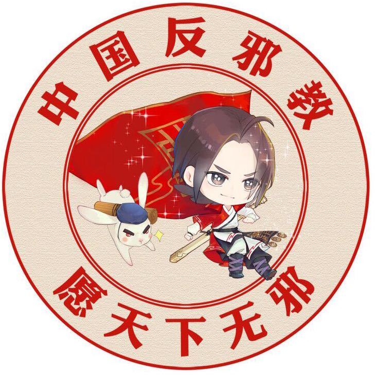 中国反邪教