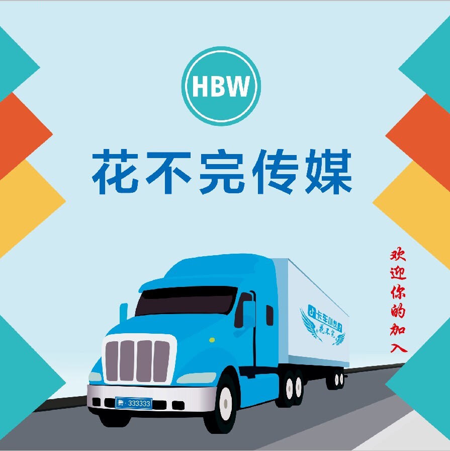 卡车小伙.花不完