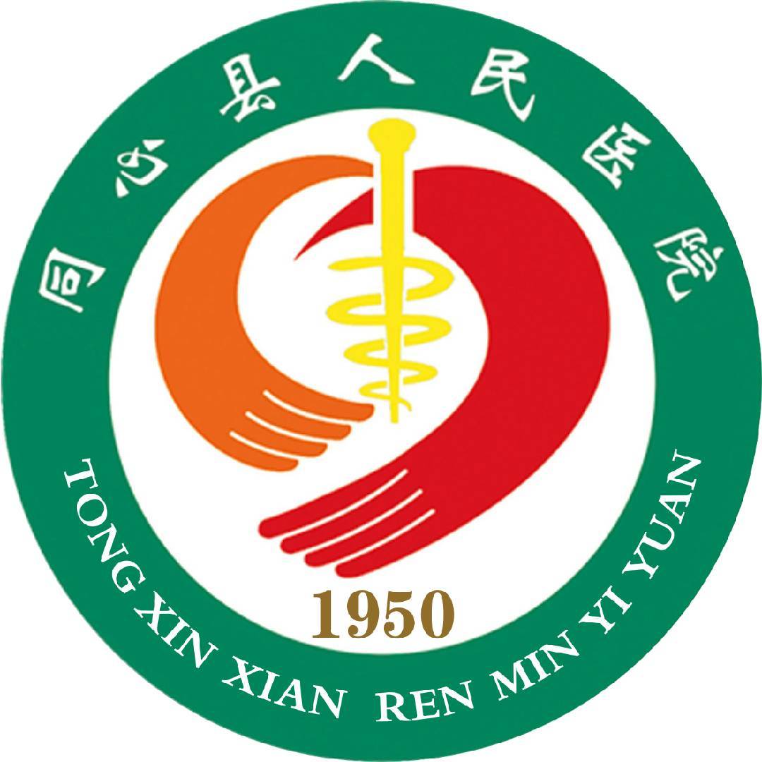 同心县人民医院