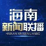 海南新闻联播