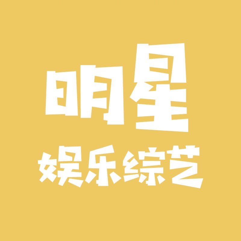 明星娱乐综艺