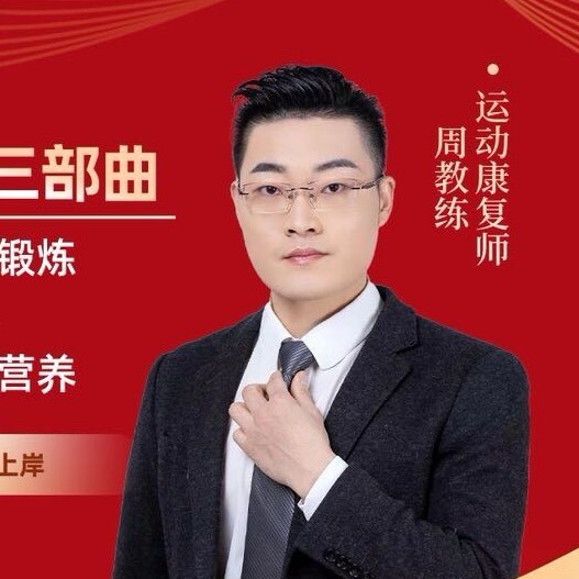 你的腰部锻炼周教练