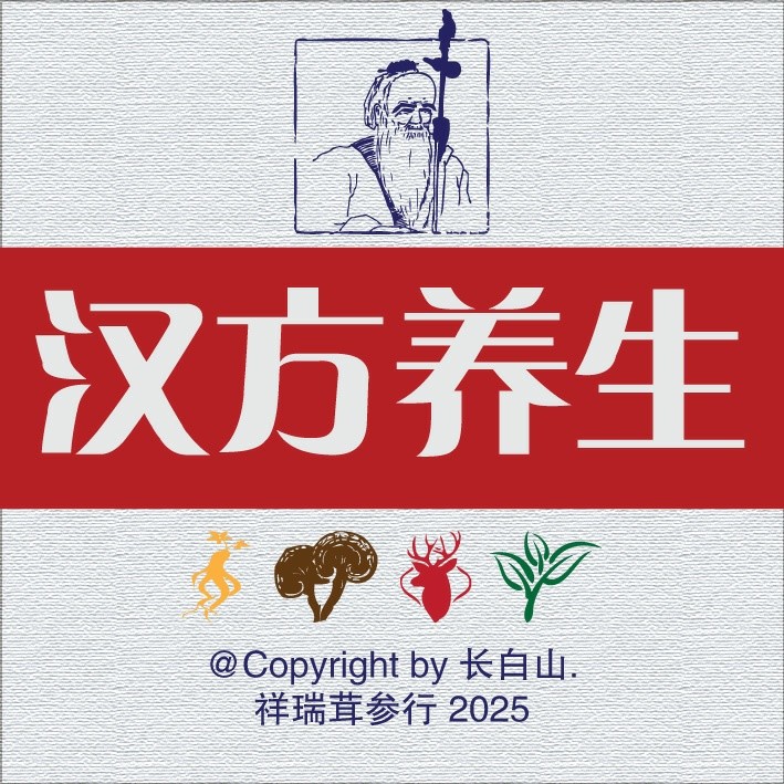 汉方养生.