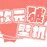 次元破壁机ya