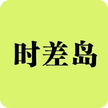 时差岛
