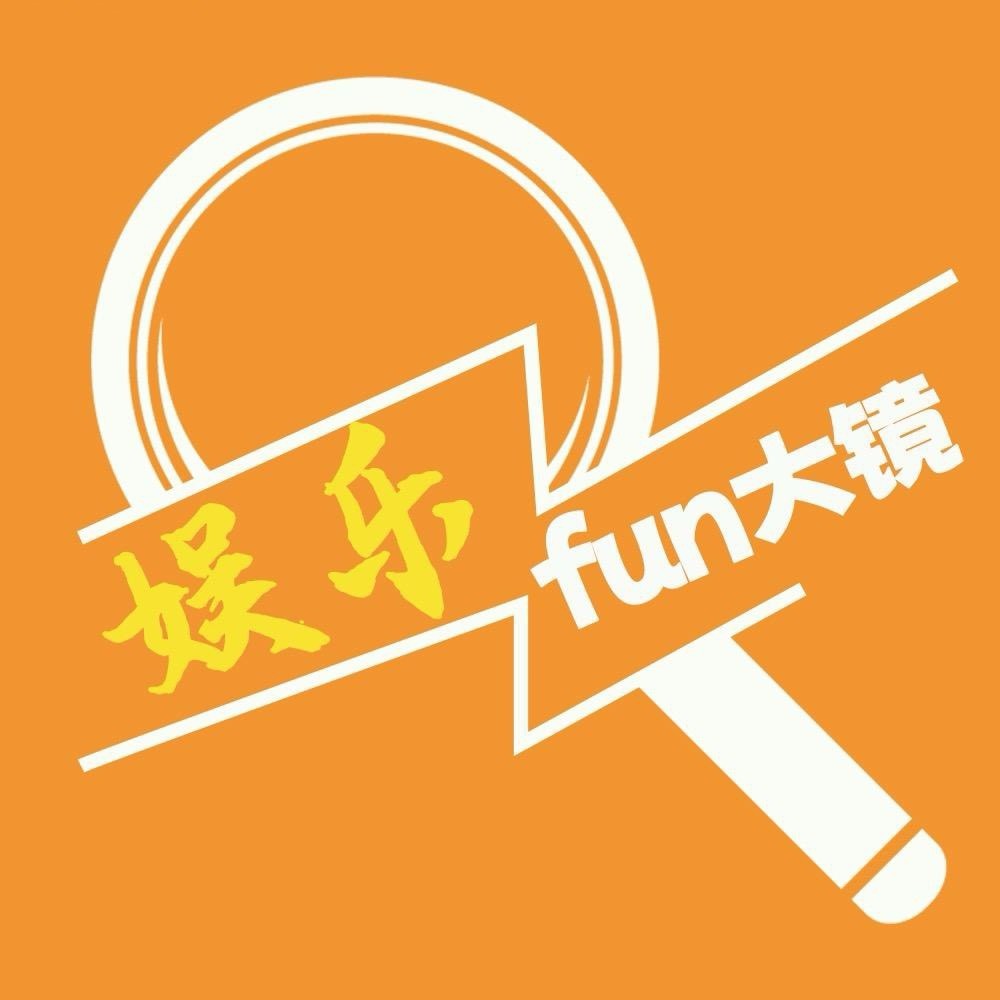 娱乐fun大镜