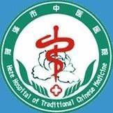 菏泽市中医医院