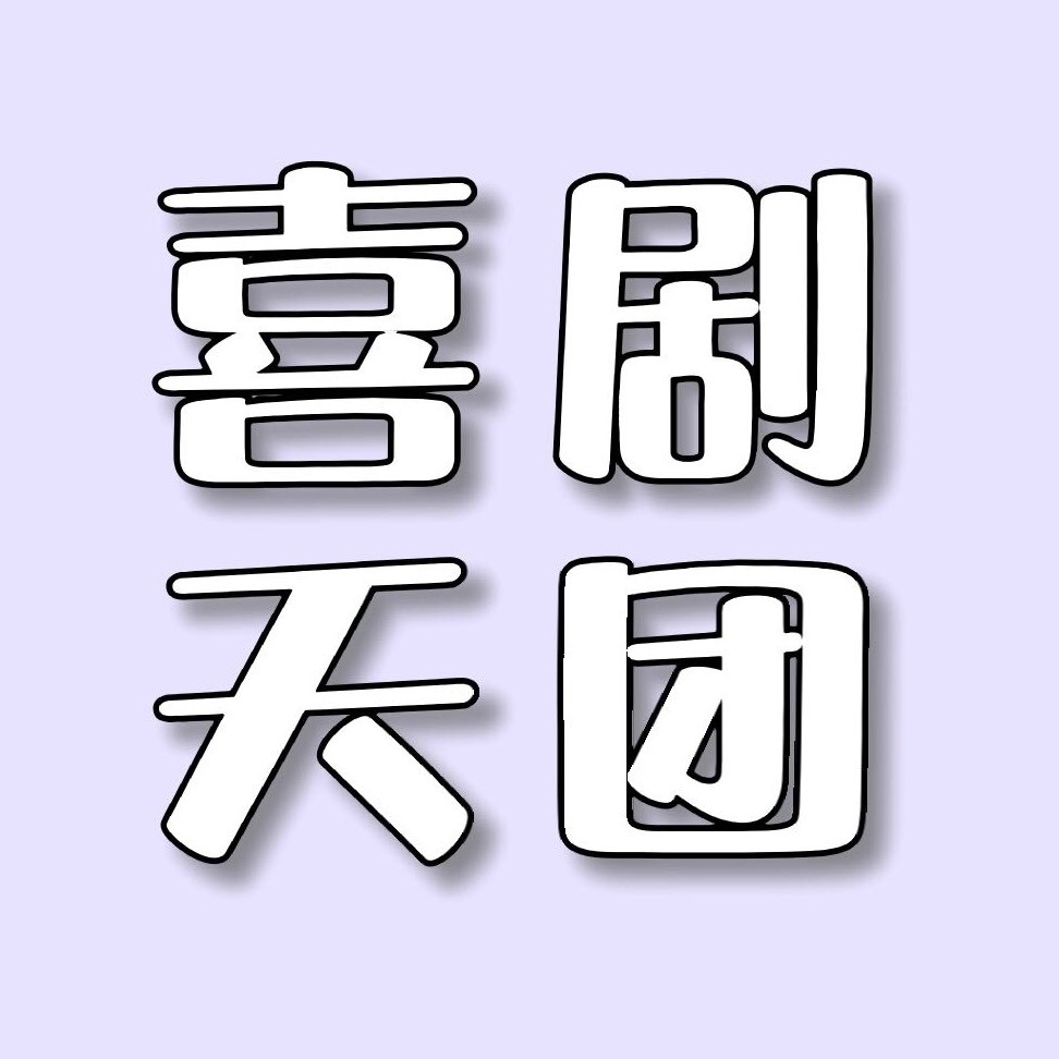喜剧联播