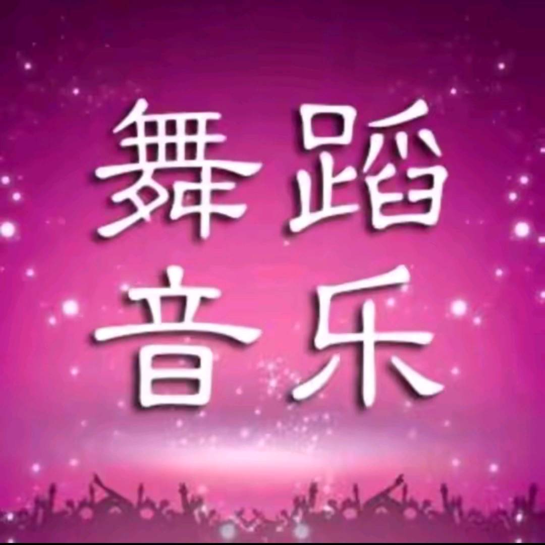 舞蹈音乐推荐