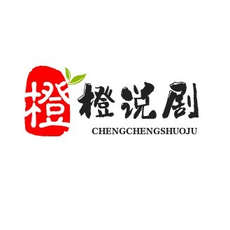 橙橙说剧.