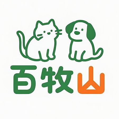 百牧山宠物
