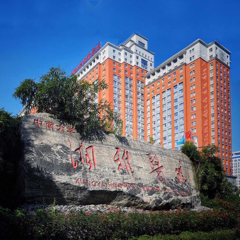 中南大学湘雅医院