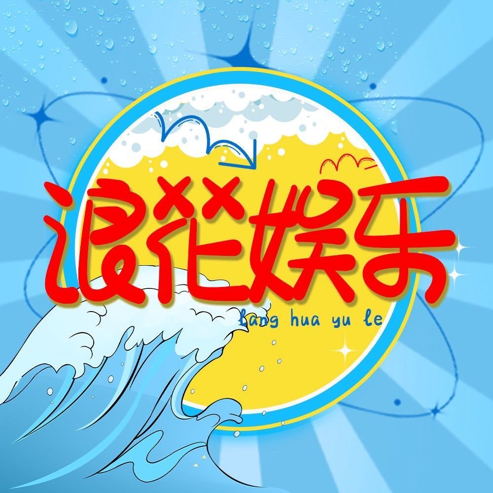 浪花娛樂v