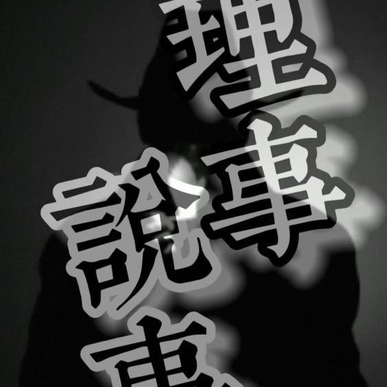 理事说事