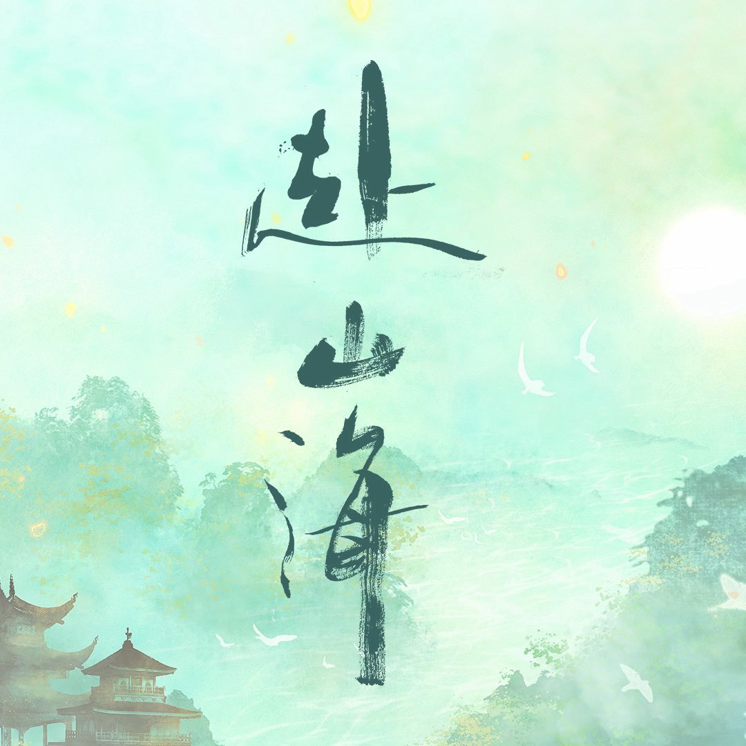 网剧赴山海