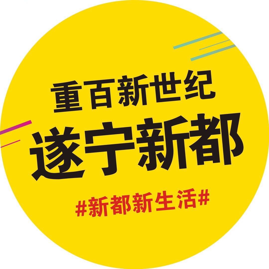 重百新世纪遂宁新都