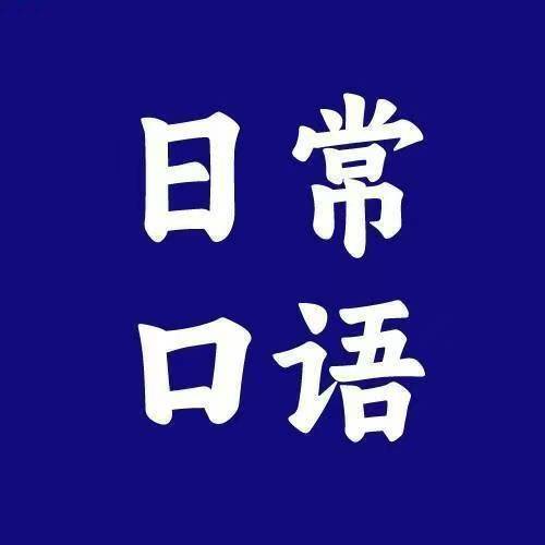 英语日常口语