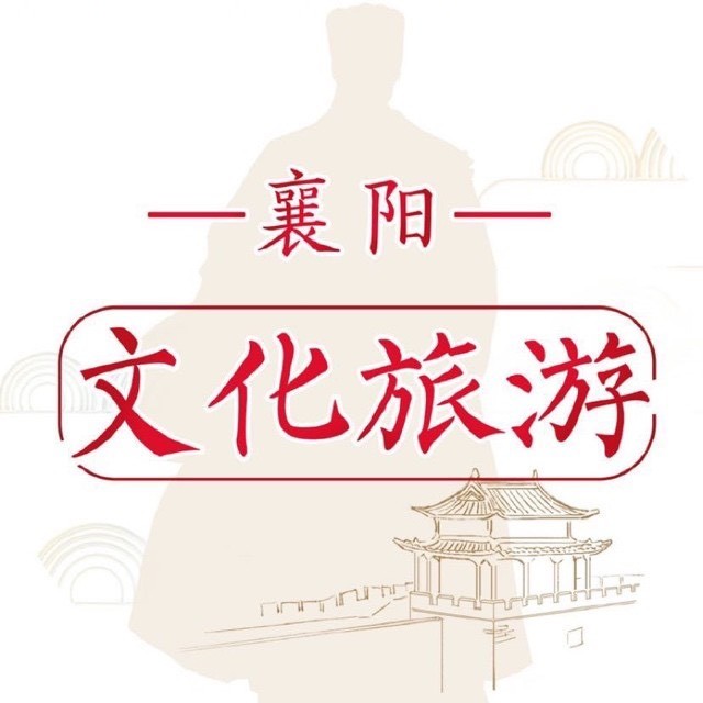 襄阳文化旅游