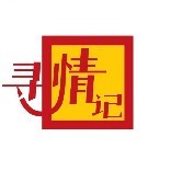 寻情记