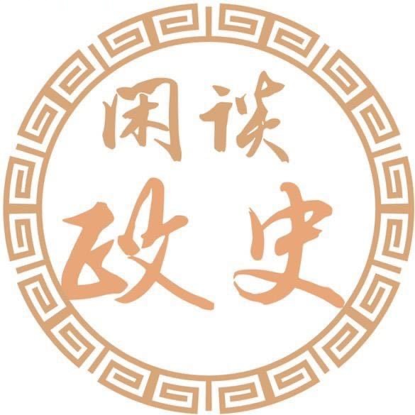 闲谈政史