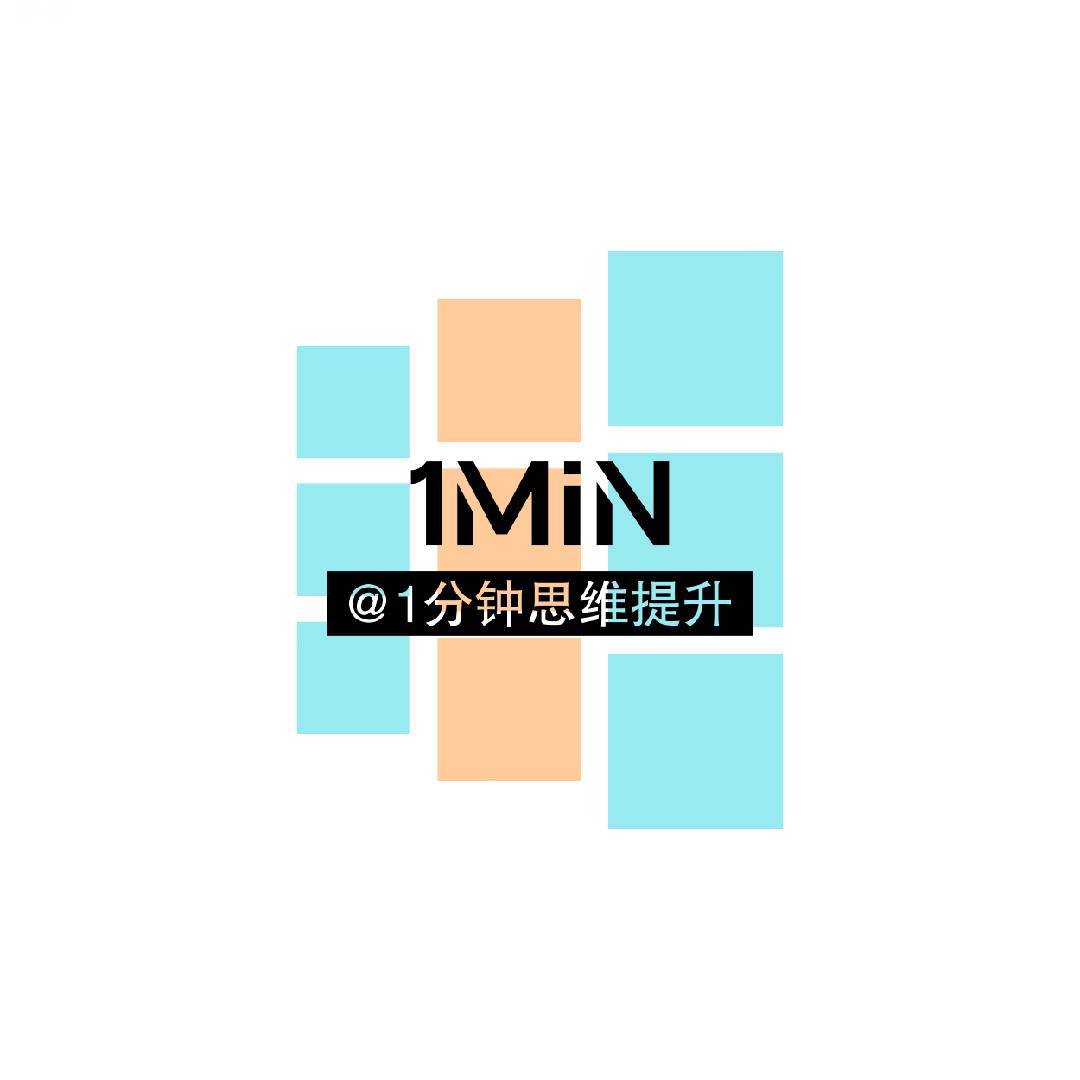 1min思维认知