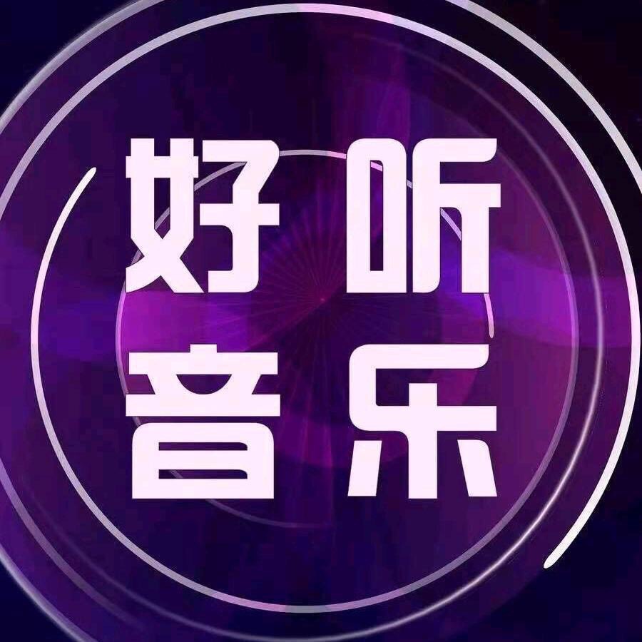 欧美好听音乐U盘