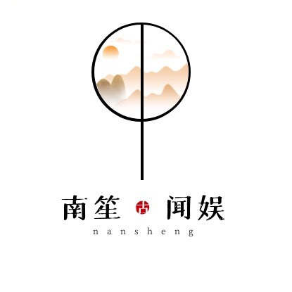 南笙闻娱