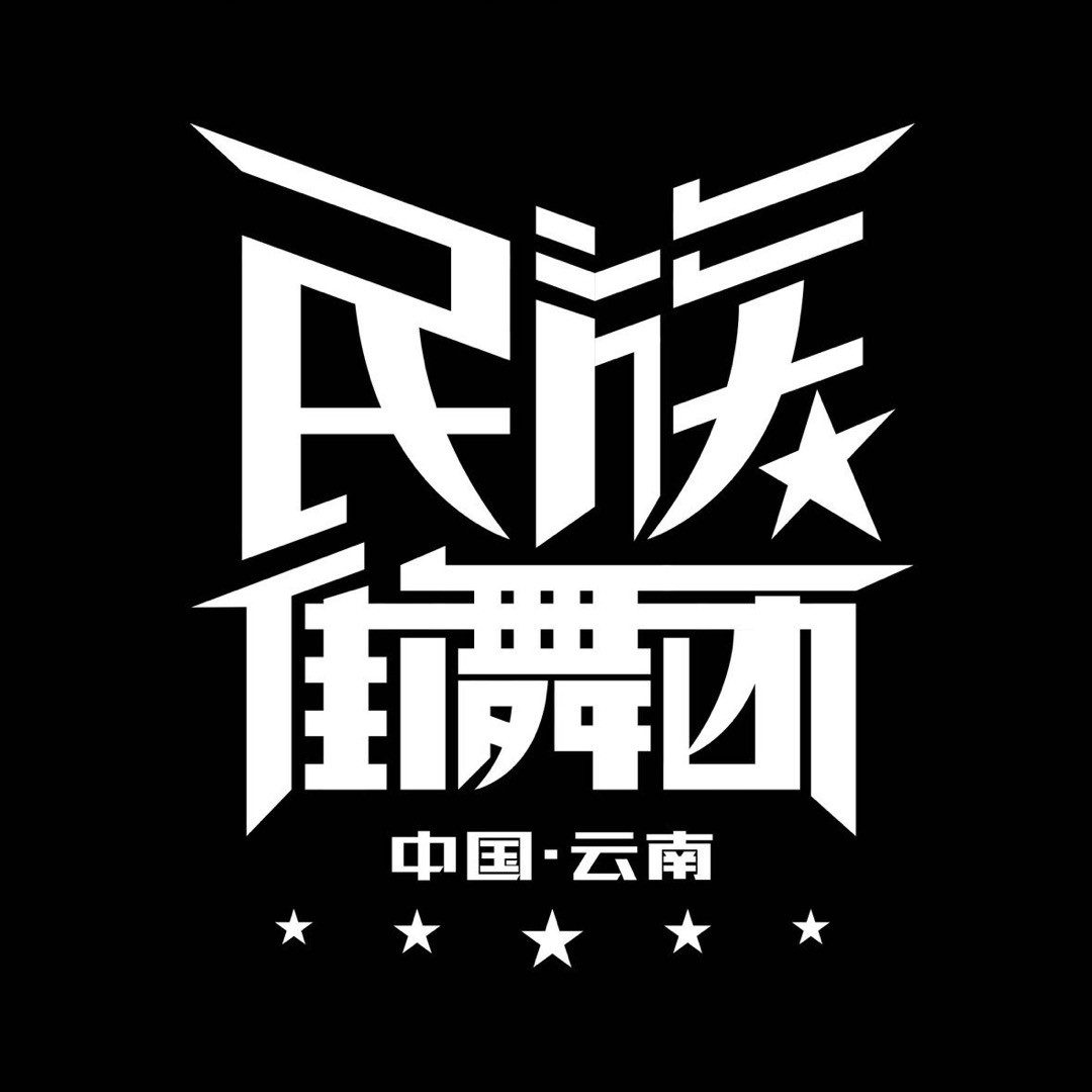 云南民族街舞团