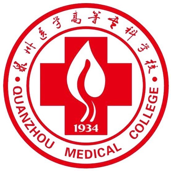泉州医高专