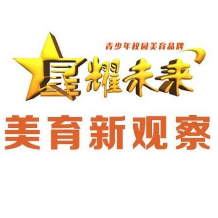 星耀未来VS美育新观察