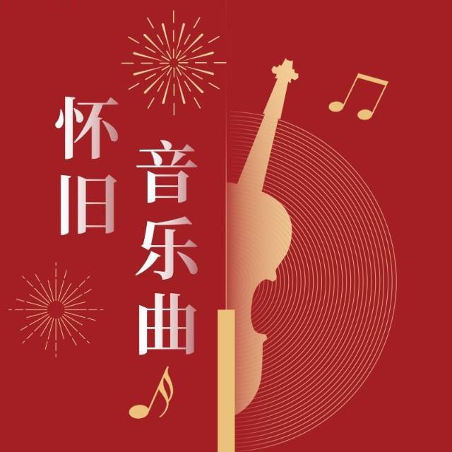 怀旧音乐曲
