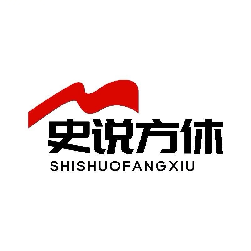 史说方休