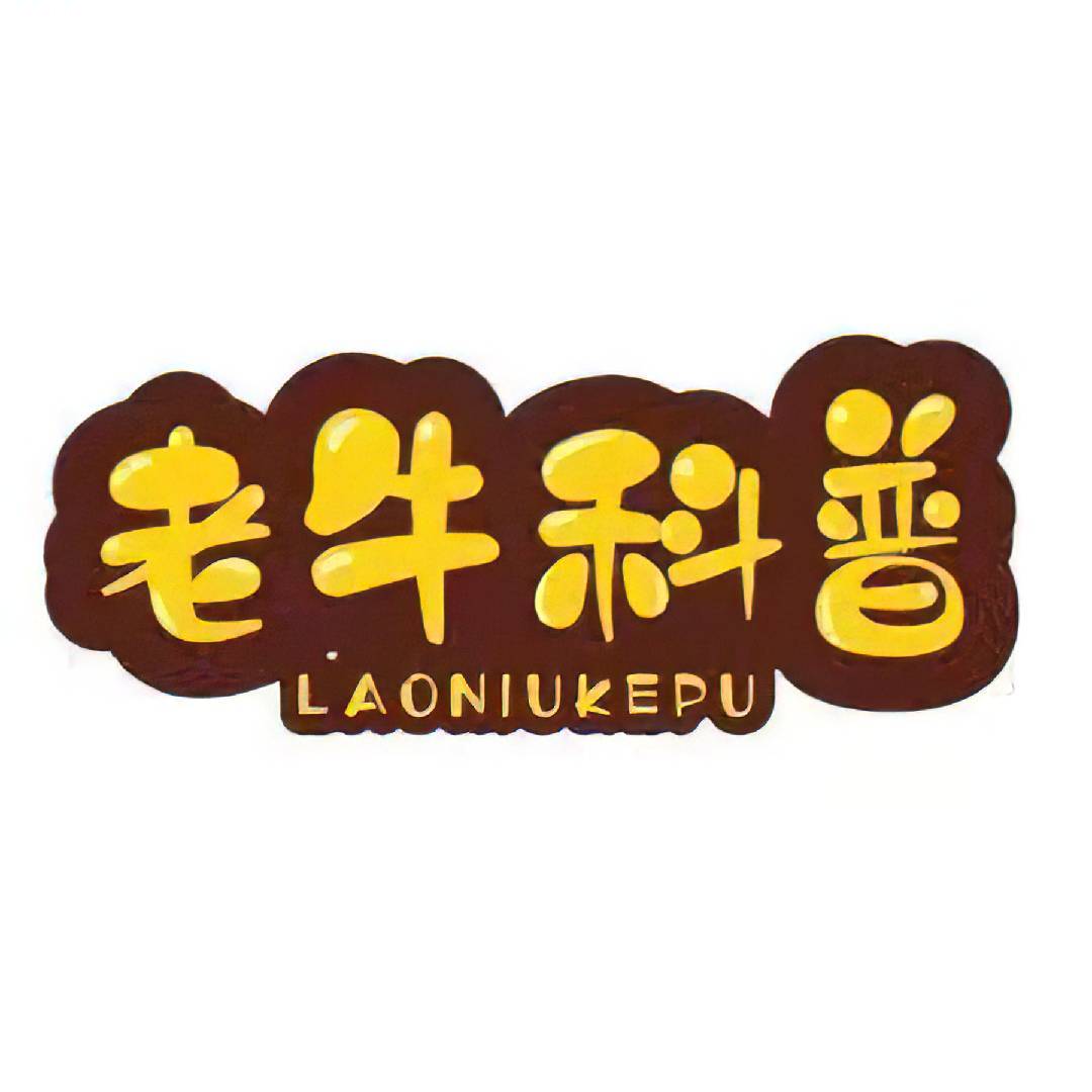 老牛科普