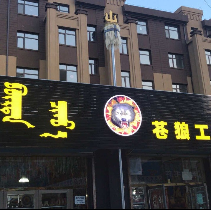 苍狼工艺0476