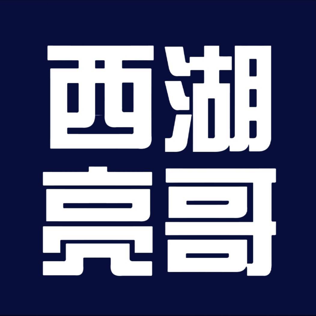 西湖亮哥