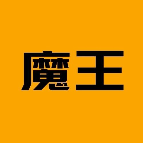 大魔王说故事