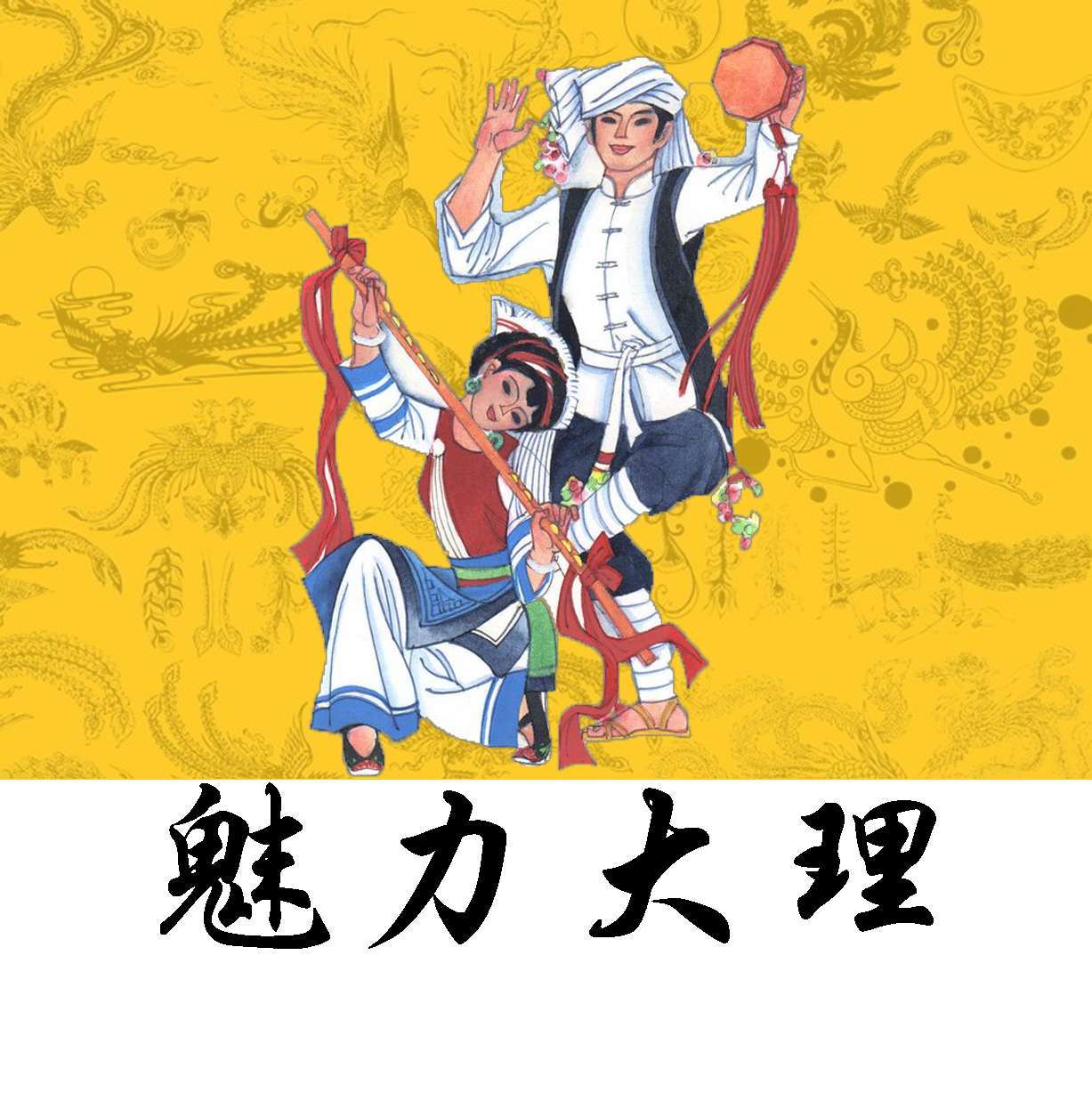 魅力大理
