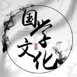 郭师讲国学