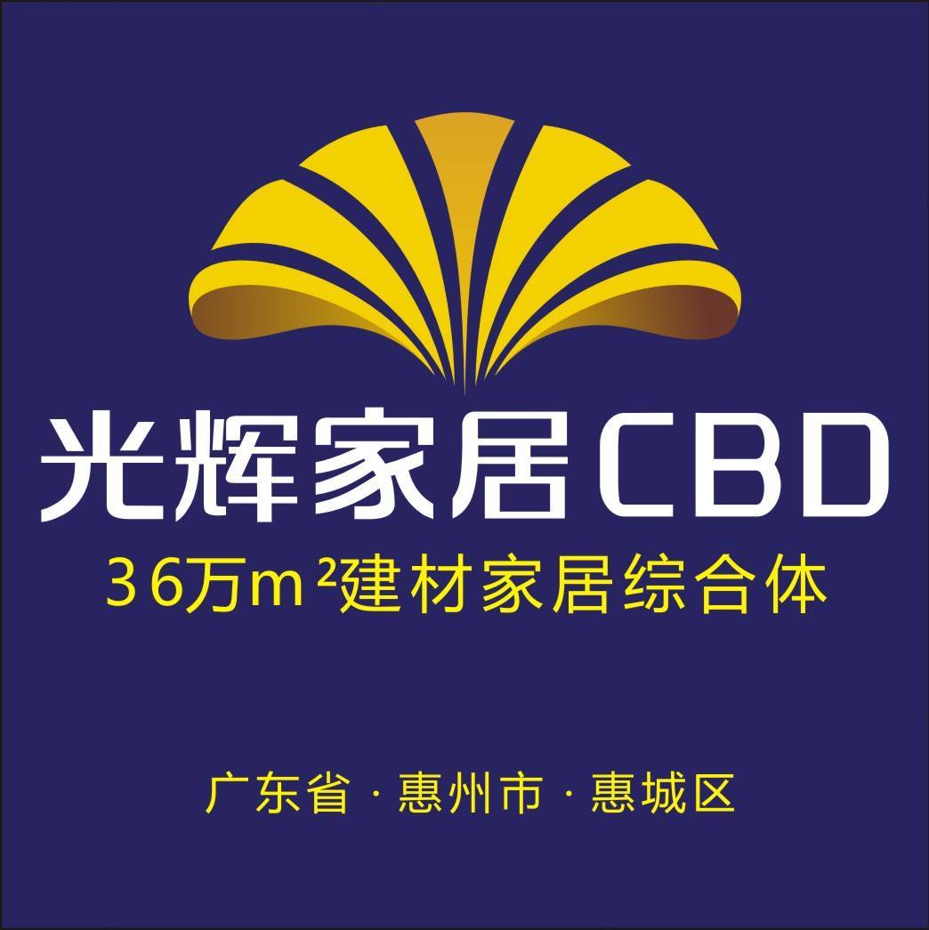 惠州光辉家居CBD