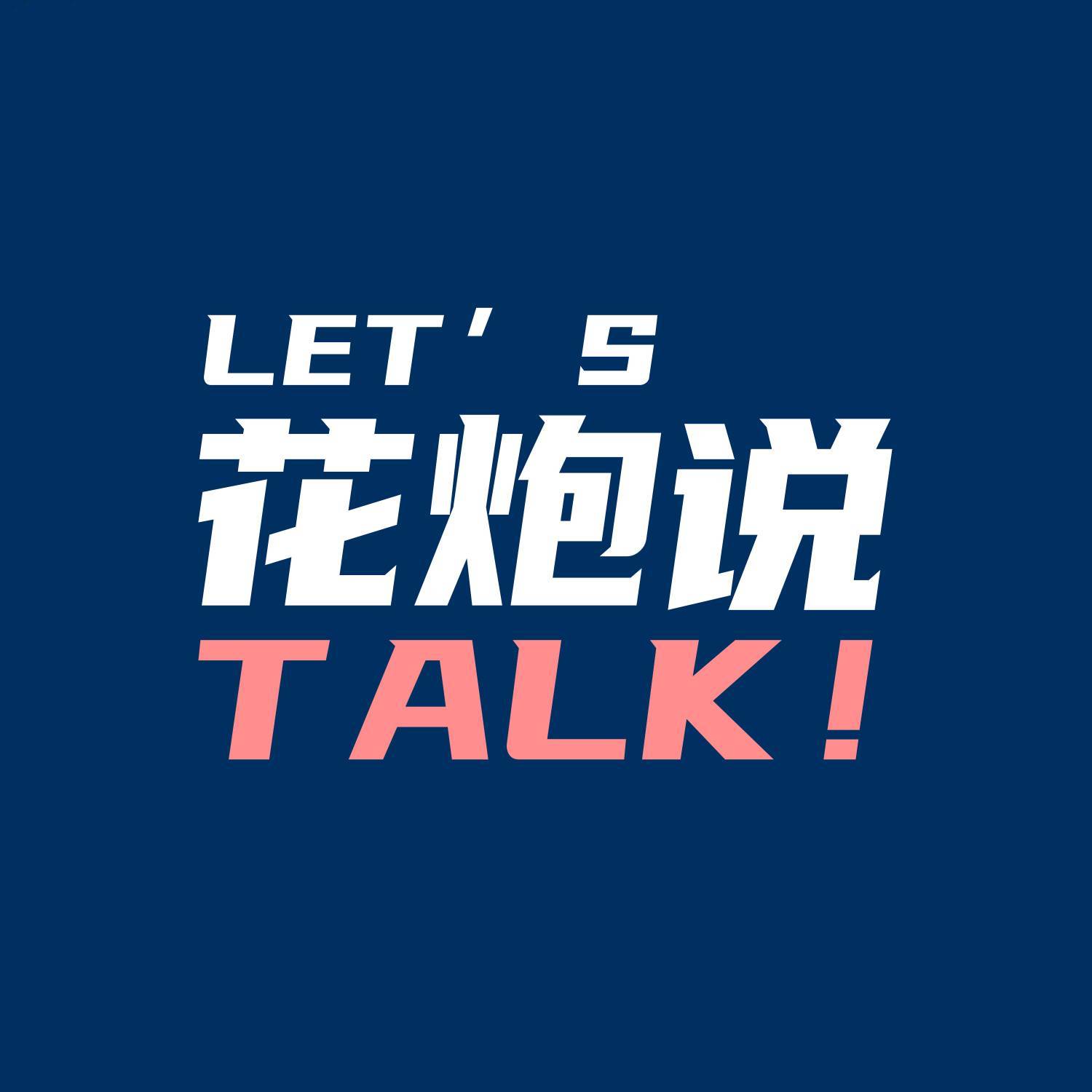 花炮说