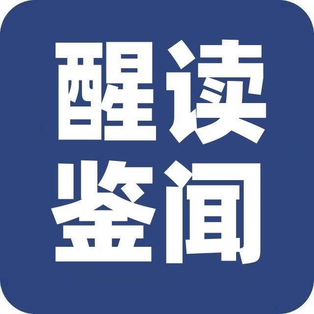 醒读鉴闻