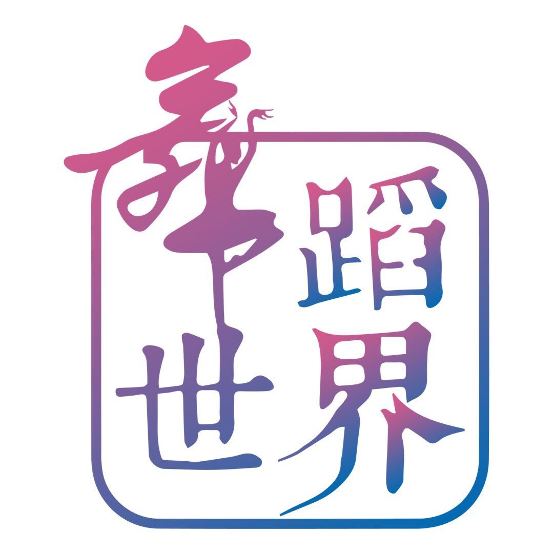 舞蹈赛事