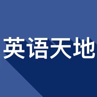 每日英语天地