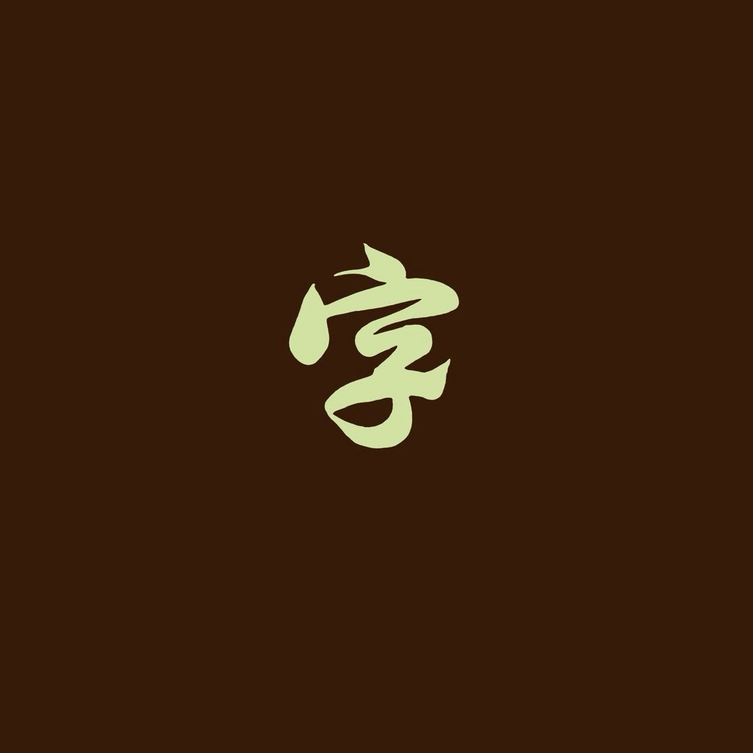 字行千里-收学员