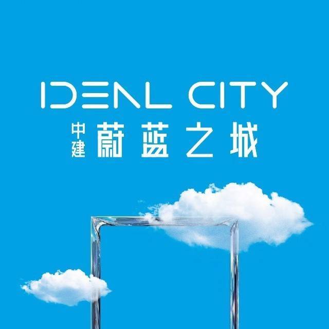 中建蔚蓝之城